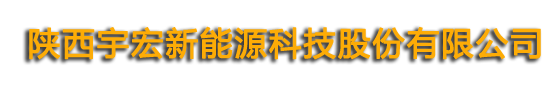 陕西宇宏新能源科技股份有限公司